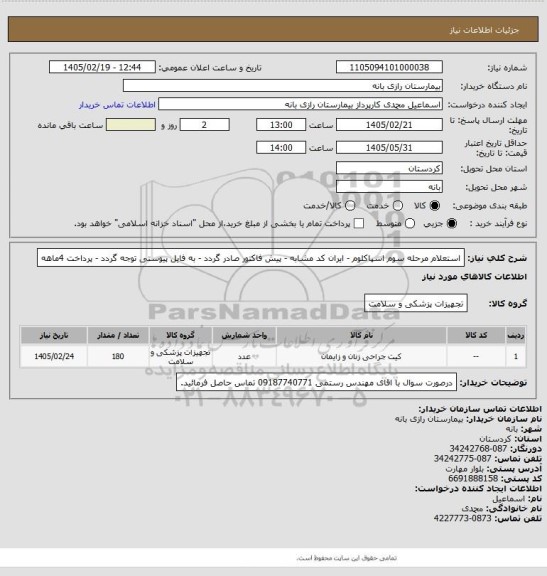 استعلام استعلام مرحله سوم  اسپاکلوم - ایران کد مشابه - پیش فاکتور صادر گردد - به فایل پیوستی توجه گردد - پرداخت 4ماهه
