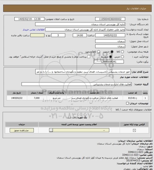 استعلام امور خدمات پشتیبانی (تاسیسات، فضای سبز، تنظیف و نگهداری ساختمانها، و ...) را با دو نفر