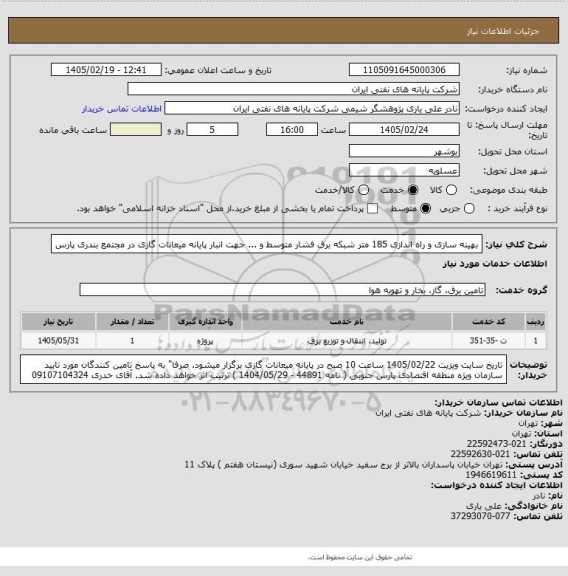 استعلام بهینه سازی و راه اندازی 185 متر شبکه برق فشار متوسط و ... جهت انبار پایانه میعانات گازی در مجتمع بندری پارس