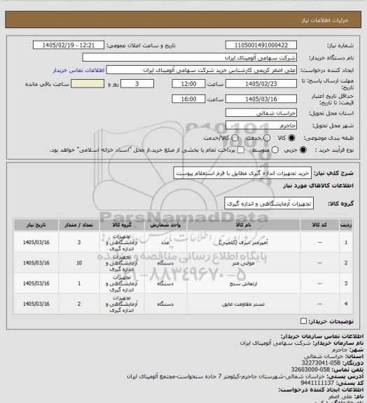 استعلام خرید تجهیزات اندازه گیری مطابق با فرم استعلام پیوست