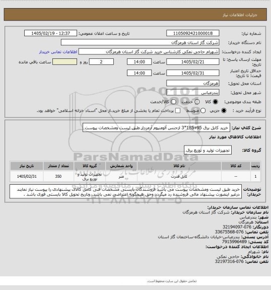 استعلام خرید کابل برق 95+185*3 ازجنس آلومنیوم آرمردار طبق لیست ومشخصات پیوست