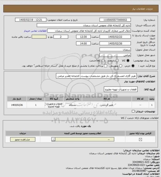 استعلام هیتر گازی اتمسفریک فن دار طبق مشخصات پیوست. کتابخانه الغدیر میامی