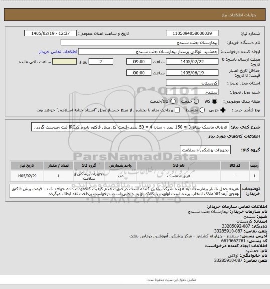 استعلام لارنژیال ماسک سایز 3 = 150 عدد و سایز 4 = 50 عدد -قیمت کل پیش فاکتور بادرج کدIRC ثبت وپیوست گردد .