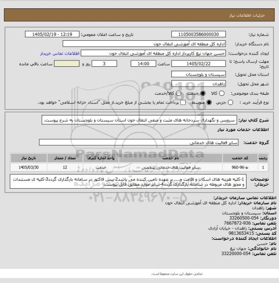 استعلام سرویس و نگهداری سردخانه های مثبت و منفی انتقال خون استان  سیستان و بلوچستان به شرح پیوست.