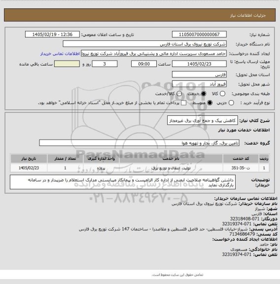 استعلام کاهش پیک و جمع آوری برق غیرمجاز