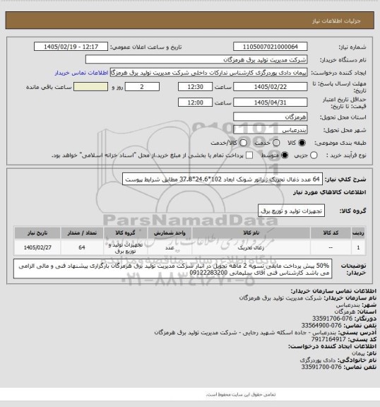 استعلام 64 عدد ذغال تحریک ژنراتور شونک ابعاد 102*24.6*37.8 مطابق شرایط پیوست