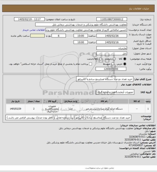 استعلام خرید تعداد دو عدد دستگاه صداسنج ساده با کالیبراتور
