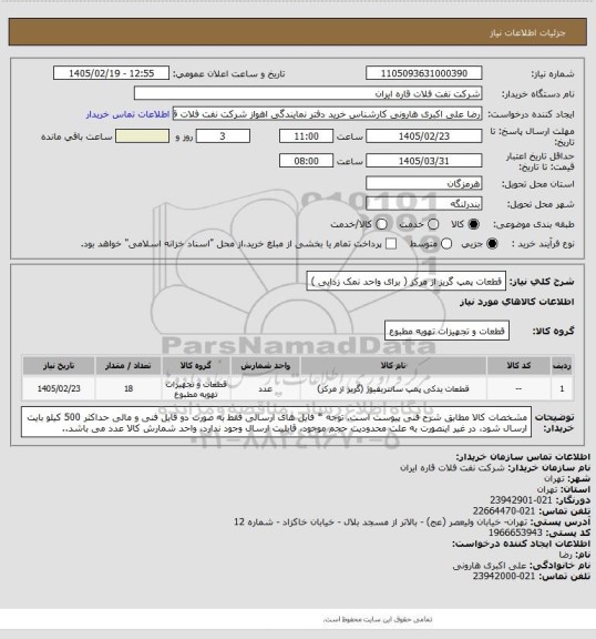استعلام  قطعات پمپ گریز از مرکز ( برای واحد نمک زدایی )