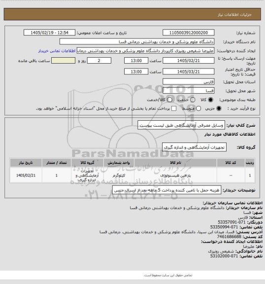 استعلام وسایل مصرفی آزمایشگاهی طبق لیست پیوست