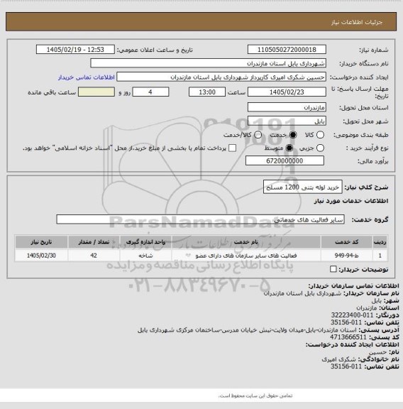 استعلام خرید لوله بتنی 1200 مسلح