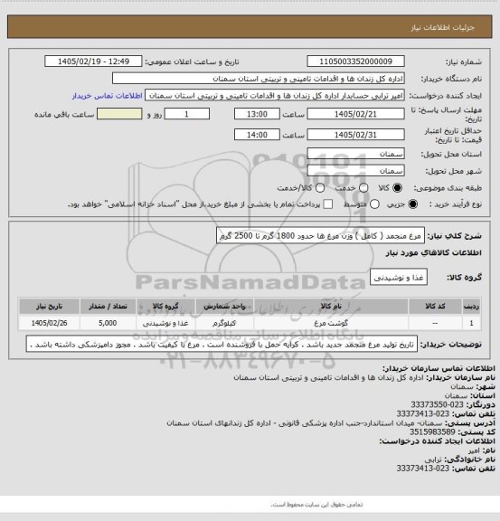 استعلام  مرغ منجمد ( کامل ) وزن مرغ ها حدود 1800 گرم تا 2500 گرم