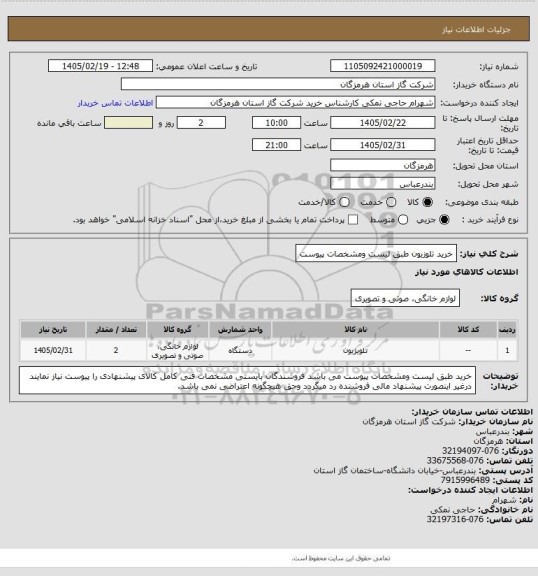 استعلام خرید تلوزیون طبق لیست ومشخصات پیوست