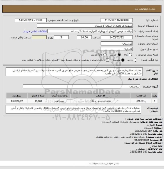 استعلام عملیات خاکبرداری تخریب و پی کنی به همراه حمل جهت تعریض  ضلع غربی کمربندی خلفای راشدین کامیاران بالاتر از آتش نشانی به مقدار 16000 متر مکعب