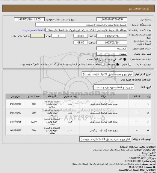 استعلام انواع پیچ و مهره (مطابق 24 برگ الزامات پیوست)