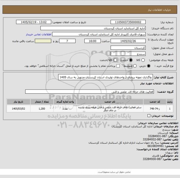 استعلام واگذاری نمونه برداری از واحدهای تولیدی استان کردستان منتهی به سال 1405