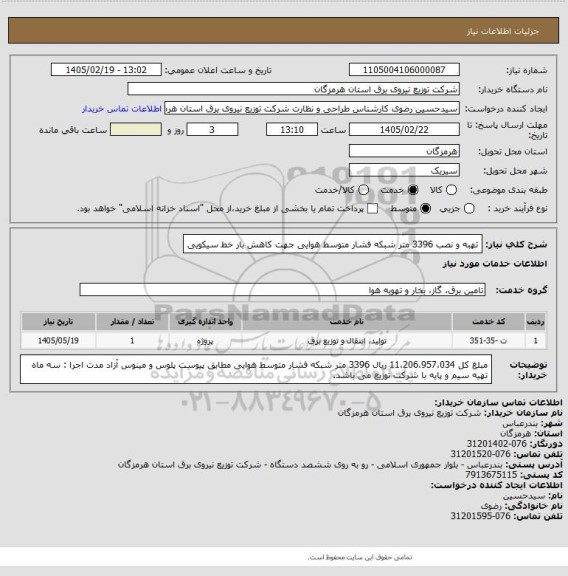 استعلام تهبه و نصب 3396 متر شبکه فشار متوسط هوایی جهت کاهش بار خط سیکویی