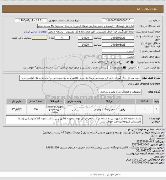 استعلام خرید وسایل رنگ آمیزی طبق فرم پیوستی وبارگزاری پیش فاکتور و مدارک پیوستی در سامانه ستاد الزامی است