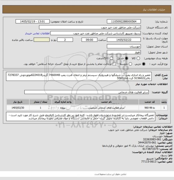 استعلام تعمیر و راه اندازی پمپ آب شیلنگها و هیدرولیک سیستم ترمز و انتقال قدرت پمپ 7460048 گریدر6224018موتورجوش 7278337 بالابر5156022 کرن 5565116