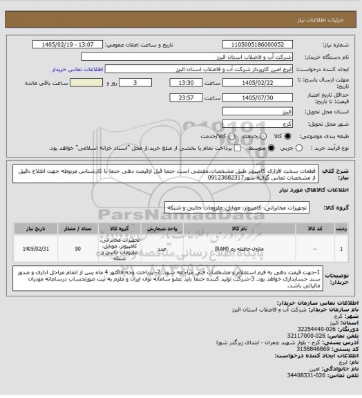 استعلام قطعات سخت افزاری کامپیوتر طبق مشخصات.مقتضی است حتما قبل ازقیمت دهی حتما با کارشناس مربوطه جهت اطلاع دقیق از مشخصات تماس گرفته شود09123682317