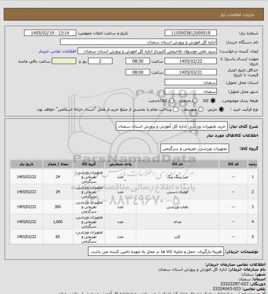 استعلام خرید تجهیزات ورزشی اداره کل آموزش و پرورش استان سمنان