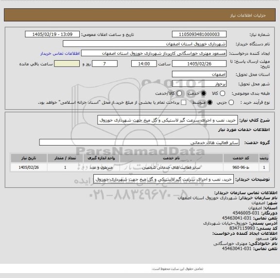 استعلام خرید، نصب و اجرای سرعت گیر لاستیکی و گل میخ جهت شهرداری خورزوق