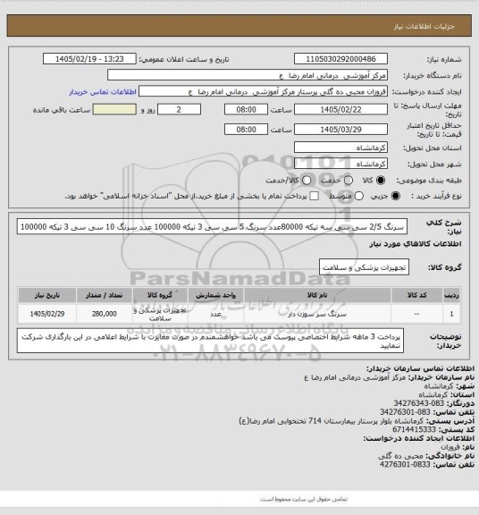 استعلام سرنگ 2/5   سی سی سه تیکه     80000عدد
سرنگ 5 سی سی 3 تیکه  100000 عدد
سرنگ 10 سی سی  3 تیکه  100000