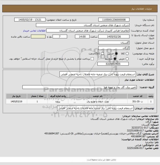 استعلام استعلام قیمت پروژه تامین برق تصفیه خانه فاضلاب ناحیه صنعتی آقچلی