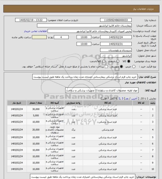 استعلام خرید چاپ فرم اسناد پزشکی بیمارستانی 
اعتباری مدت زمان پرداخت یک ماهه طبق لیست پیوست