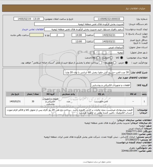 استعلام 30 عدد لامپ حشره کش ماورا بنفش 60 سانتی با توان 20 وات.