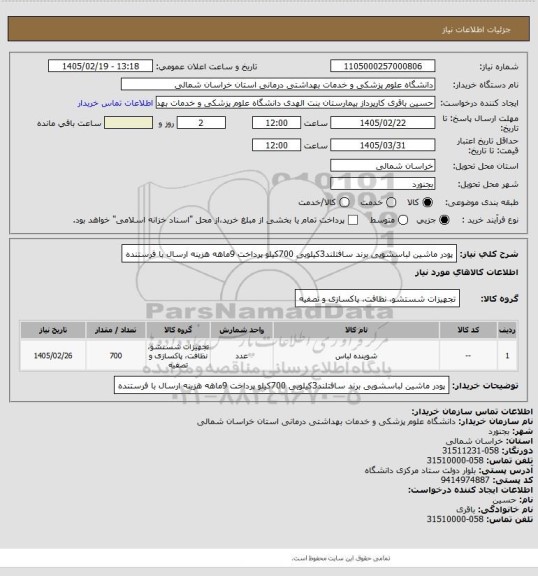 استعلام پودر ماشین لباسشویی برند سافتلند3کیلویی 700کیلو
پرداخت 9ماهه هزینه ارسال با فرستنده