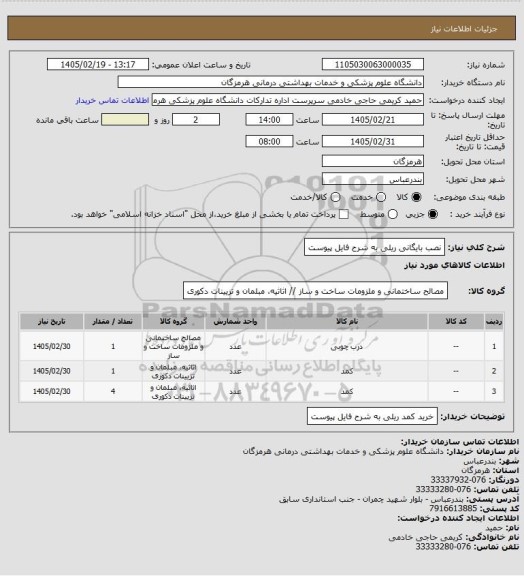 استعلام نصب بایگانی ریلی به شرح فایل پیوست