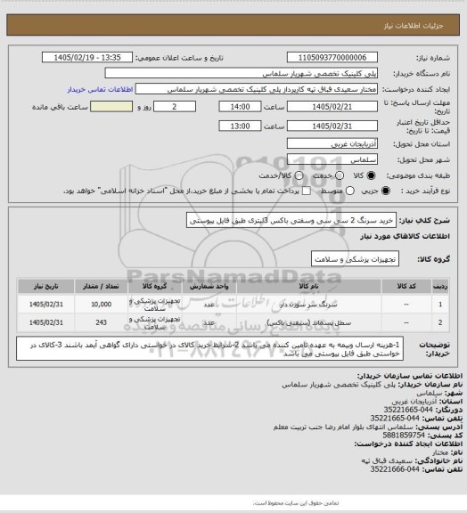 استعلام خرید سرنگ 2 سی سی وسفتی باکس 3لیتری طبق فایل پیوستی