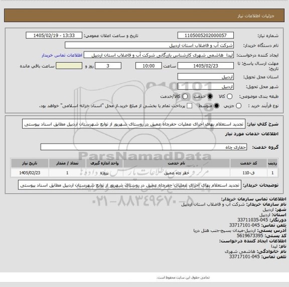 استعلام تجدید استعلام بهای اجرای عملیات حفرچاه عمیق در روستای شهریور از توابع شهرستان اردبیل مطابق اسناد پیوستی