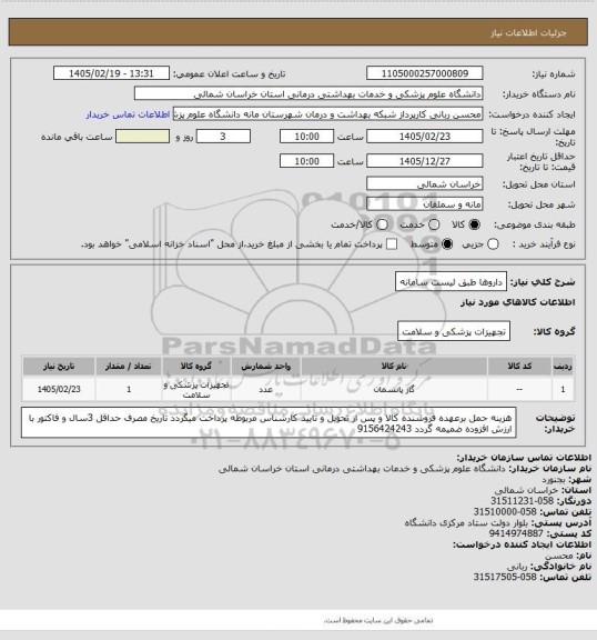 استعلام داروها  طبق لیست سامانه