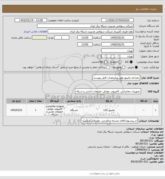 استعلام تعدادی مانیتور وفق مشخصات فایل پیوست