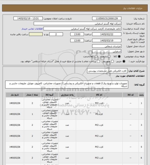 استعلام 	کارت الکتریکی  طبق مشخصات پیوستی