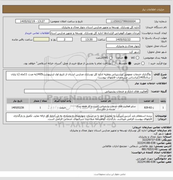 استعلام واگذاری خدمات عمومی وپشتیبانی ونقلیه اداره کل نوسازی مدارس استان از تاریخ اول اردیبهشت1405به مدت 11ماه (تا پایان سال1405)براساس مشخصات فایلهای پیوست