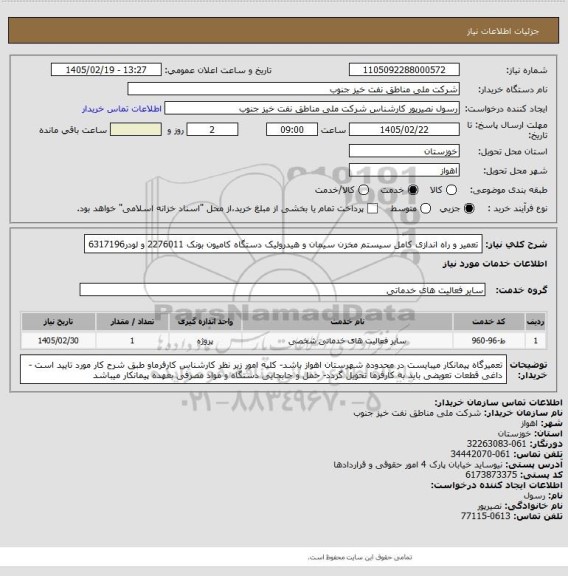 استعلام تعمیر و راه اندازی کامل سیستم مخزن سیمان و هیدرولیک دستگاه کامیون بونک 2276011 و لودر6317196