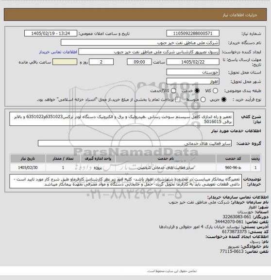 استعلام تعمیر و راه اندازی کامل سیستم سوخت رسانی ،هیدرولیک و برق و الکترونیک دستگاه لودر ترکس6351023و6351022 و بالابر برقی 5016015
