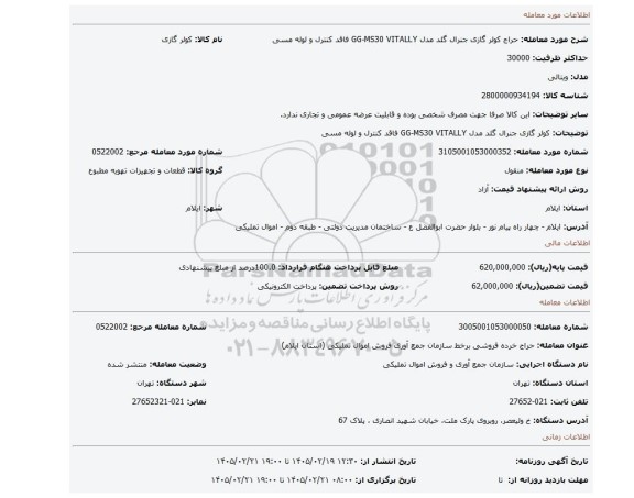 مزایده، کولر گازی جنرال گلد مدل GG-MS30 VITALLY فاقد کنترل و لوله مسی