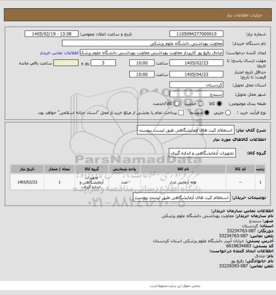 استعلام استعلام کیت های آزمایشگاهی  طبق لیست پیوست