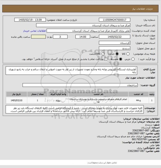 استعلام آواربرداری ایستگاه تلویزیونی وزانه بانه وخارج نمودن تجهیزات از زیر اوار به صورت اصولی و انتقال سالم و خراب به رادیو شهری بانه