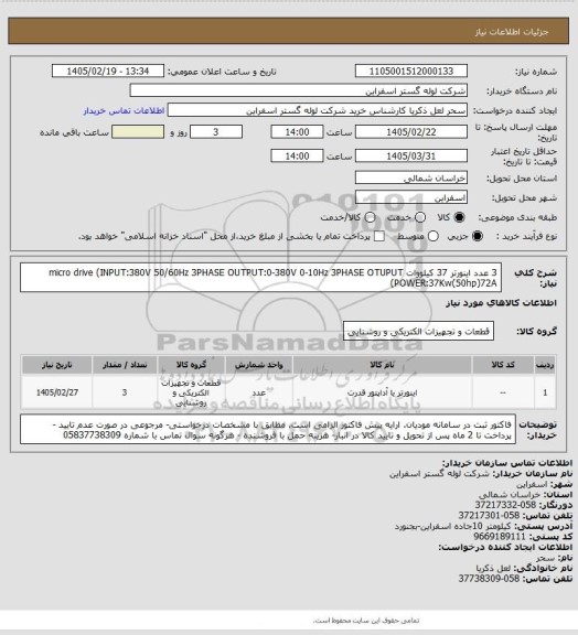 استعلام 3 عدد اینورتر 37 کیلووات micro drive (INPUT:380V 50/60Hz 3PHASE OUTPUT:0-380V 0-10Hz 3PHASE OTUPUT POWER:37Kw(50hp)72A)