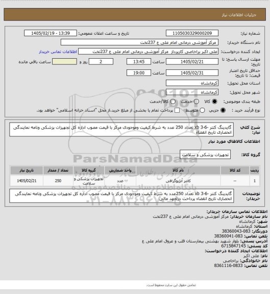 استعلام گایدینگ کتتر  -6-3 xb   تعداد 250 عدد به شرط کیفیت  وموجودی مرکز با قیمت مصوب اداره کل تجهیزات پزشکی ونامه نمایندگی انحصاری  تاریخ انقضاء