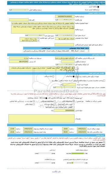 مناقصه، مناقصه عمومی یک مرحله ای برون سپاری خدمات پزشکی و پرستاری مرکز خدمات جامع سلامت شهری و روستایی شبانه روزی ایواوغلی دانشکده علوم پزشکی خوی