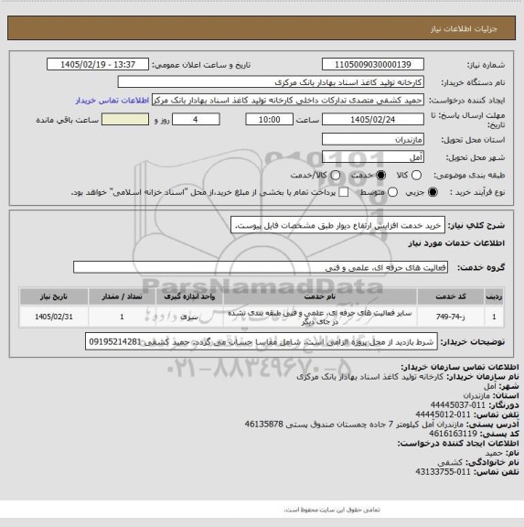 استعلام  خرید خدمت افزایش ارتفاع دیوار طبق مشخصات فایل پیوست.