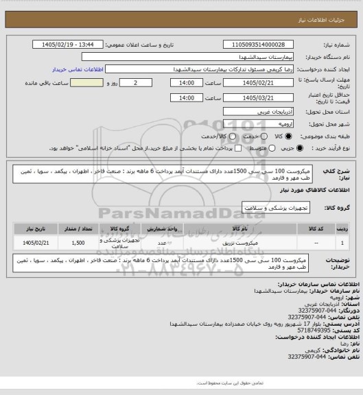 استعلام میکروست 100 سی سی  1500عدد دارای مستندات آیمد پرداخت 6 ماهه برند : صنعت فاخر ، اطهران ، پیکمد ، سوپا ، ثمین طب مهر و فارمد