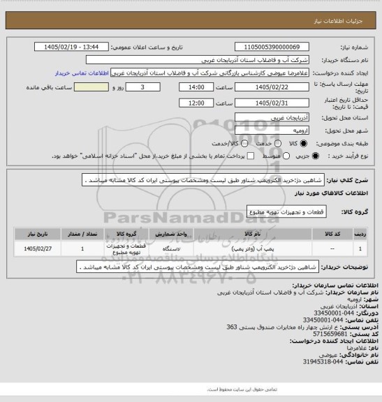 استعلام شاهین دژ:خرید الکتروپمپ شناور طبق لیست ومشخصات پیوستی ایران کد کالا مشابه میباشد .