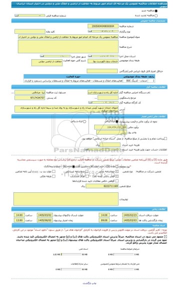 مناقصه، مناقصه عمومی یک مرحله ای انجام امور مربوط به حفاظت از اراضی و املاک ملی و دولتی در اختیار استان خراسان جنوبی