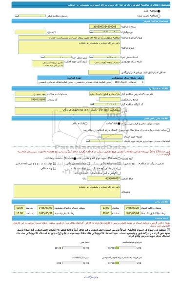 مناقصه، مناقصه عمومی یک مرحله ای تامین نیروی انسانی، پشتیبانی و خدمات
